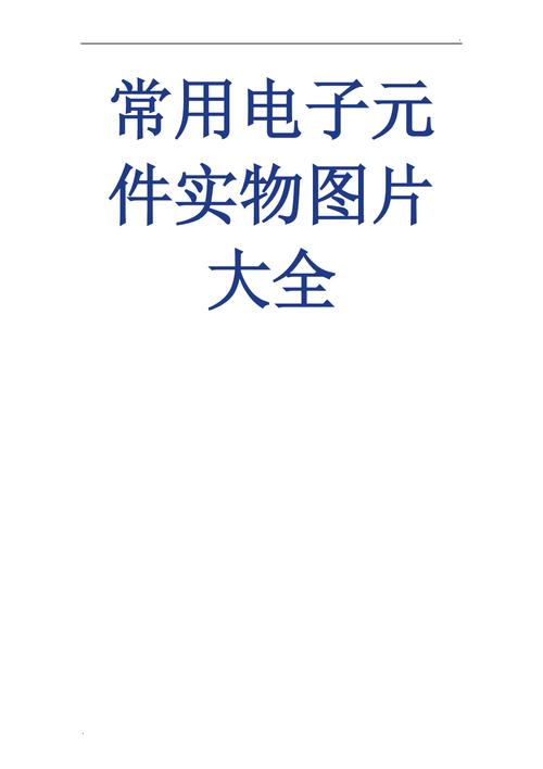 全彩圖常用電子元件實物圖片大全